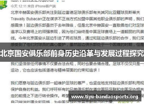 北京国安俱乐部前身历史沿革与发展过程探究