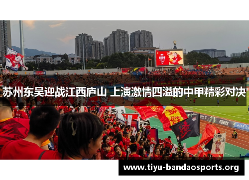 苏州东吴迎战江西庐山 上演激情四溢的中甲精彩对决