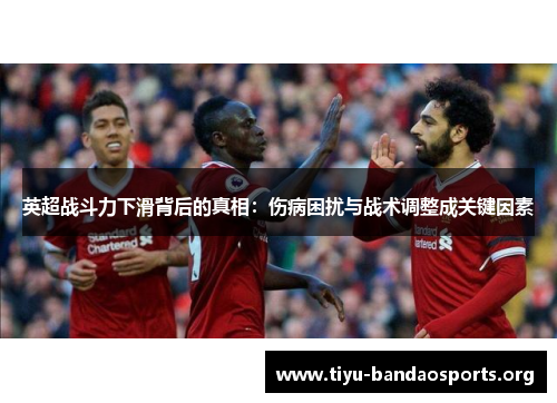 英超战斗力下滑背后的真相：伤病困扰与战术调整成关键因素