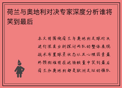 荷兰与奥地利对决专家深度分析谁将笑到最后 荷兰与奥地利对决专家深度分析谁将笑到最后
