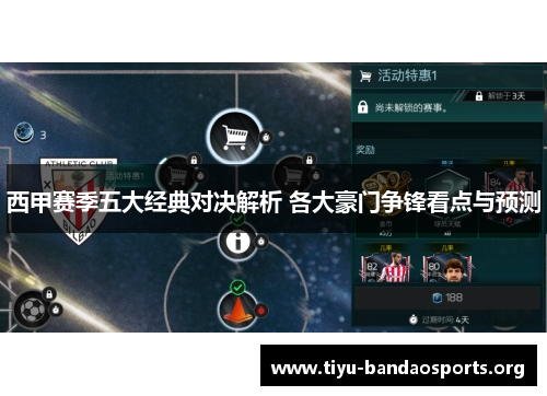 西甲赛季五大经典对决解析 各大豪门争锋看点与预测