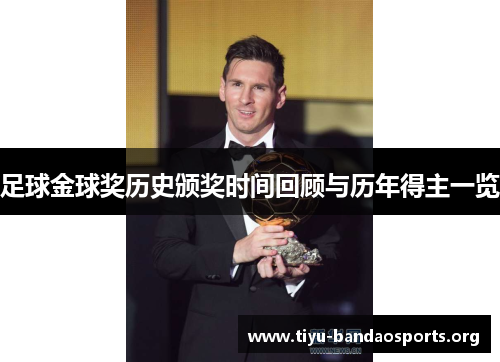 足球金球奖历史颁奖时间回顾与历年得主一览 足球金球奖历史颁奖时间回顾与历年得主一览