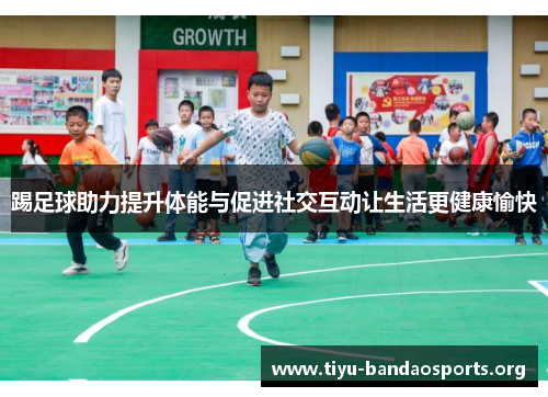 踢足球助力提升体能与促进社交互动让生活更健康愉快 踢足球助力提升体能与促进社交互动让生活更健康愉快