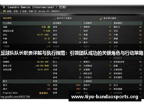 足球队队长职责详解与执行指南:引领团队成功的关键角色与行动策略 足球队队长职责详解与执行指南:引领团队成功的关键角色与行动策略