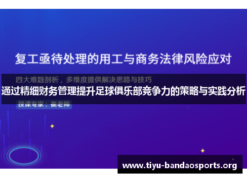 通过精细财务管理提升足球俱乐部竞争力的策略与实践分析 通过精细财务管理提升足球俱乐部竞争力的策略与实践分析