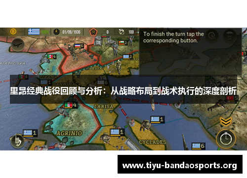 里昂经典战役回顾与分析:从战略布局到战术执行的深度剖析 里昂经典战役回顾与分析:从战略布局到战术执行的深度剖析