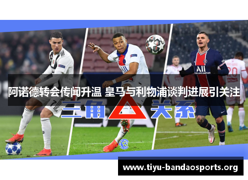 阿诺德转会传闻升温 皇马与利物浦谈判进展引关注 阿诺德转会传闻升温 皇马与利物浦谈判进展引关注