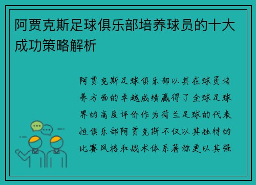 阿贾克斯足球俱乐部培养球员的十大成功策略解析