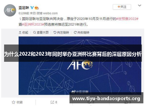 为什么2022和2023年同时举办亚洲杯比赛背后的深层原因分析 为什么2022和2023年同时举办亚洲杯比赛背后的深层原因分析