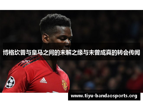 博格坎普与皇马之间的未解之缘与未曾成真的转会传闻 博格坎普与皇马之间的未解之缘与未曾成真的转会传闻