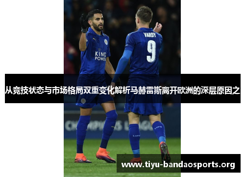 从竞技状态与市场格局双重变化解析马赫雷斯离开欧洲的深层原因之 从竞技状态与市场格局双重变化解析马赫雷斯离开欧洲的深层原因之