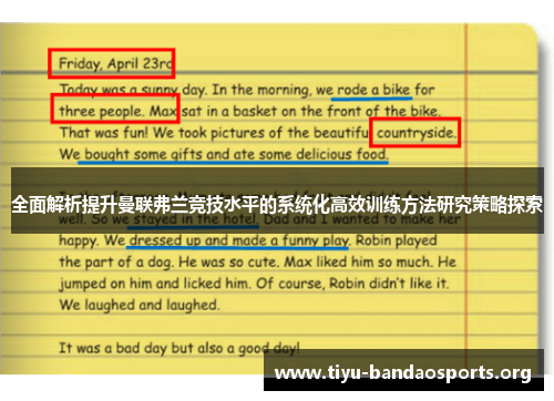 全面解析提升曼联弗兰竞技水平的系统化高效训练方法研究策略探索