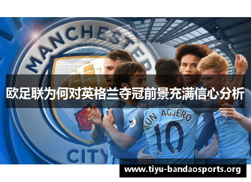 欧足联为何对英格兰夺冠前景充满信心分析 欧足联为何对英格兰夺冠前景充满信心分析