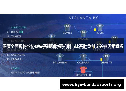 深度全面揭秘欧协联决赛规则隐藏机制与比赛胜负判定关键因素解析 深度全面揭秘欧协联决赛规则隐藏机制与比赛胜负判定关键因素解析