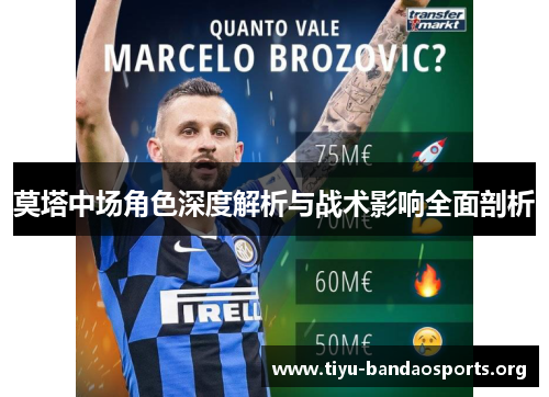 莫塔中场角色深度解析与战术影响全面剖析