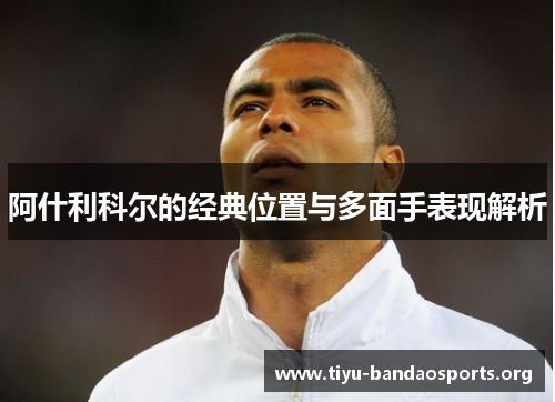 阿什利科尔的经典位置与多面手表现解析