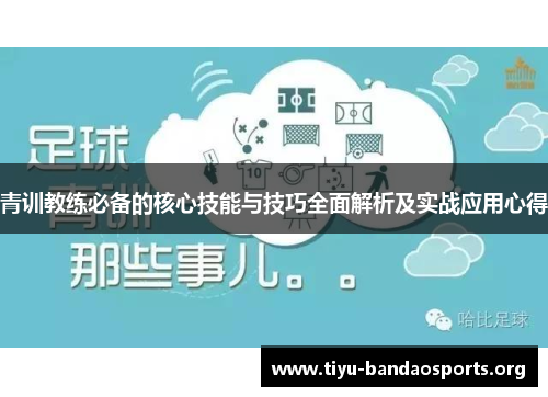 青训教练必备的核心技能与技巧全面解析及实战应用心得