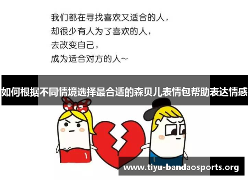如何根据不同情境选择最合适的森贝儿表情包帮助表达情感