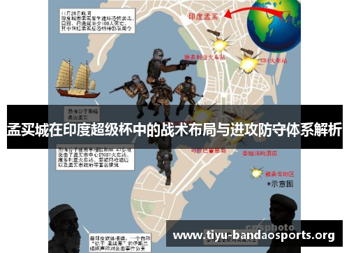 孟买城在印度超级杯中的战术布局与进攻防守体系解析