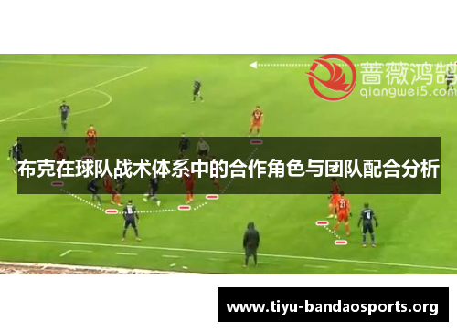 布克在球队战术体系中的合作角色与团队配合分析