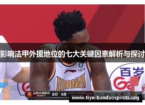 影响法甲外援地位的七大关键因素解析与探讨