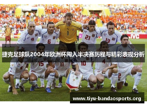 捷克足球队2004年欧洲杯闯入半决赛历程与精彩表现分析 捷克足球队2004年欧洲杯闯入半决赛历程与精彩表现分析