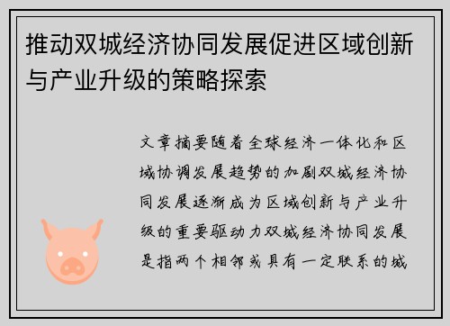 推动双城经济协同发展促进区域创新与产业升级的策略探索 推动双城经济协同发展促进区域创新与产业升级的策略探索