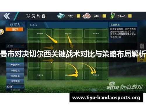 曼市对决切尔西关键战术对比与策略布局解析