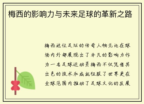 梅西的影响力与未来足球的革新之路